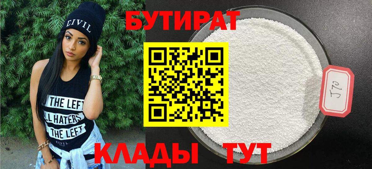 БУТИРАТ Butirat  БУТИРАТ  Борисоглебск 