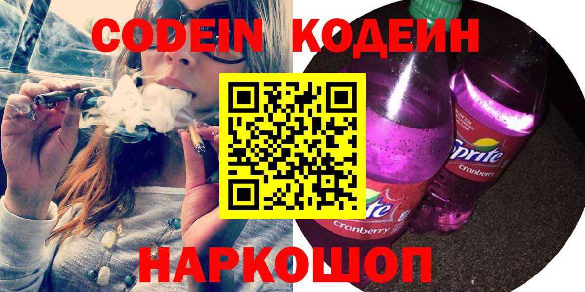 Codein напиток Lean (лин)  Кодеин Purple Drank  Борисоглебск 