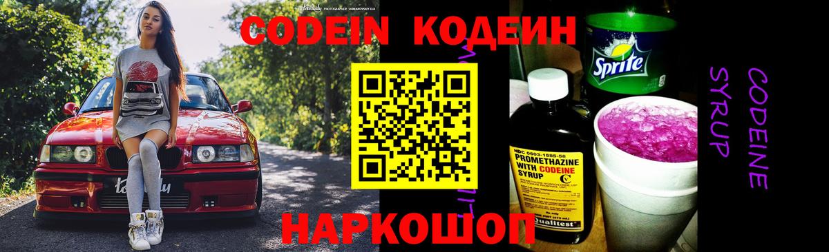 Кодеиновый сироп Lean Purple Drank Борисоглебск