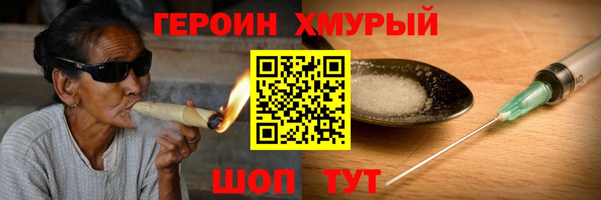 ГЕРОИН хмурый Борисоглебск